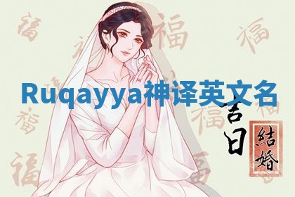 Ruqayya神译英文名