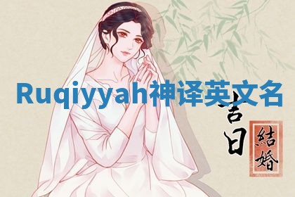Ruqiyyah神译英文名
