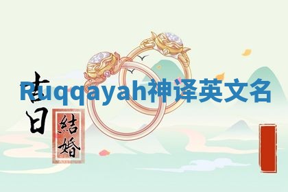 Ruqqayah神译英文名