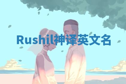 Rushil神译英文名