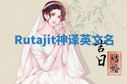 Rutajit神译英文名