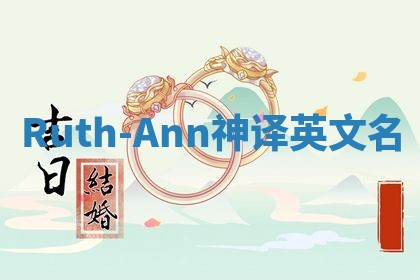 Ruth-Ann神译英文名