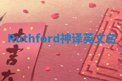 Ruthford神译英文名