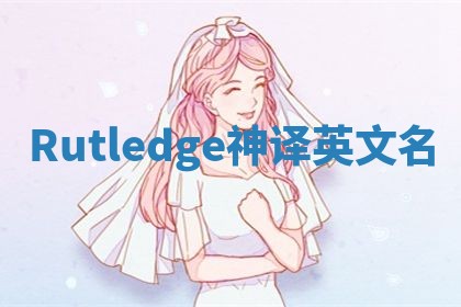 Rutledge神译英文名
