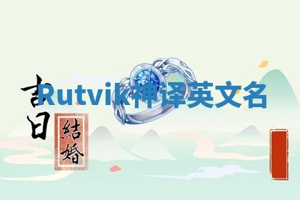Rutvik神译英文名