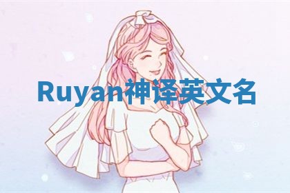Ruyan神译英文名