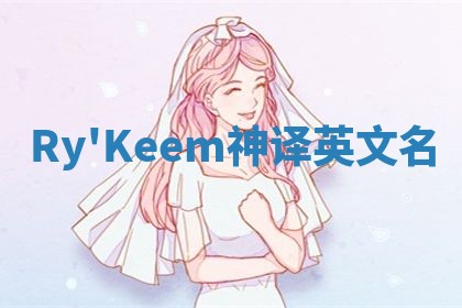 Ry'Keem神译英文名