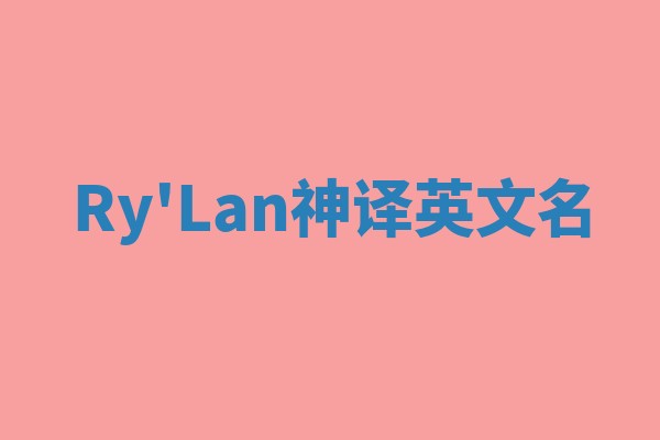 Ry'Lan神译英文名