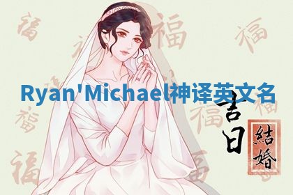 Ryan'Michael神译英文名
