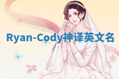 Ryan-Cody神译英文名