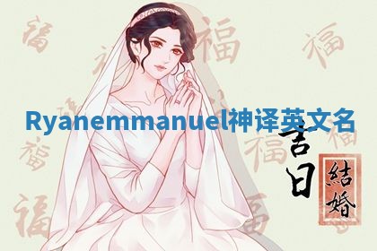 Ryanemmanuel神译英文名