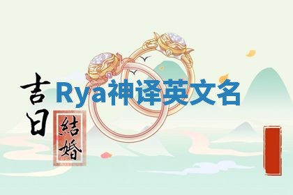 Rya神译英文名 Rya神译英文名