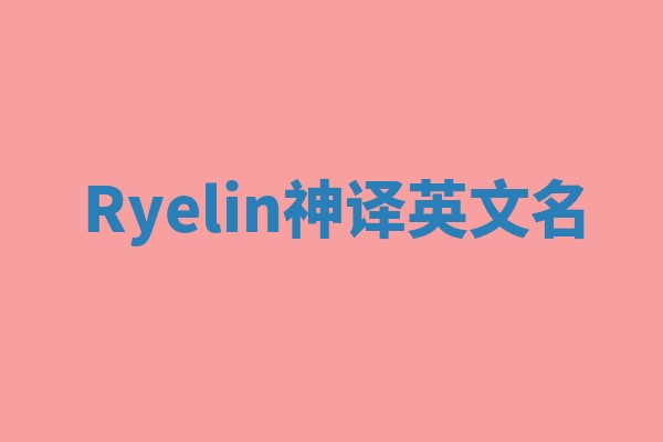Ryelin神译英文名