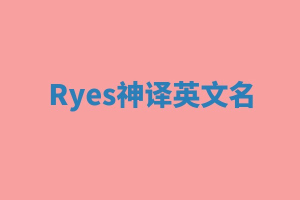 Ryes神译英文名