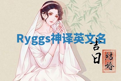 Ryggs神译英文名