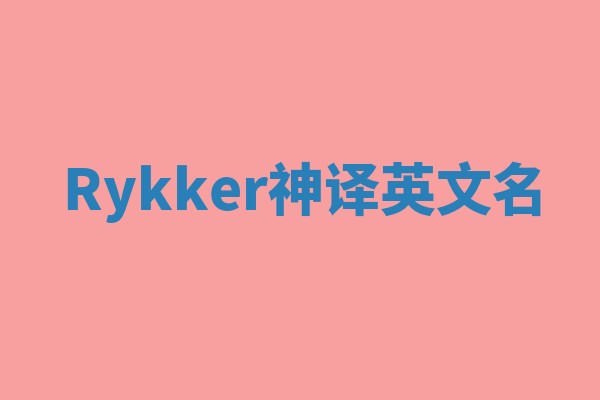 Rykker神译英文名