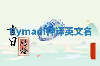 Rymadi神译英文名