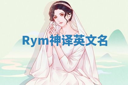 Rym神译英文名