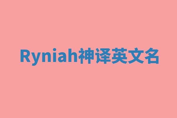 Ryniah神译英文名