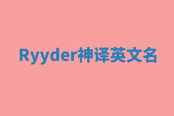 Ryyder神译英文名