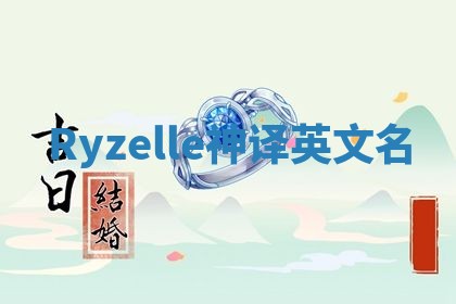 Ryzelle神译英文名