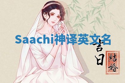 Saachi神译英文名 Saachi神译英文名