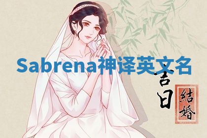 Sabrena神译英文名 Sabrena神译英文名
