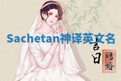 Sachetan神译英文名