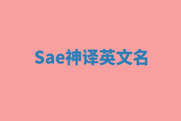 Sae神译英文名 Sae神译英文名