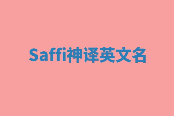 Saffi神译英文名 Saffi神译英文名