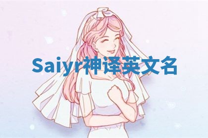 Saiyr神译英文名 Saiyr神译英文名