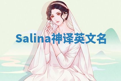 Salina神译英文名 Salina神译英文名