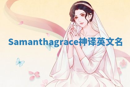 Samanthagrace神译英文名