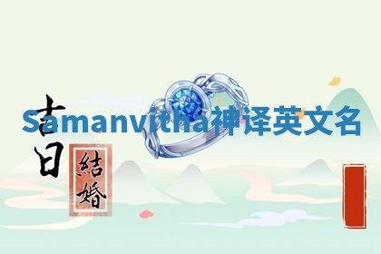 Samanvitha神译英文名 Samanvitha神译英文名