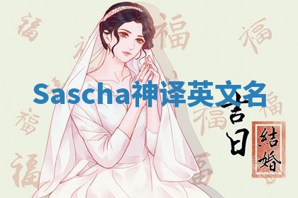 Sascha神译英文名