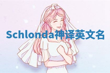 Schlonda神译英文名 Schlonda神译英文名