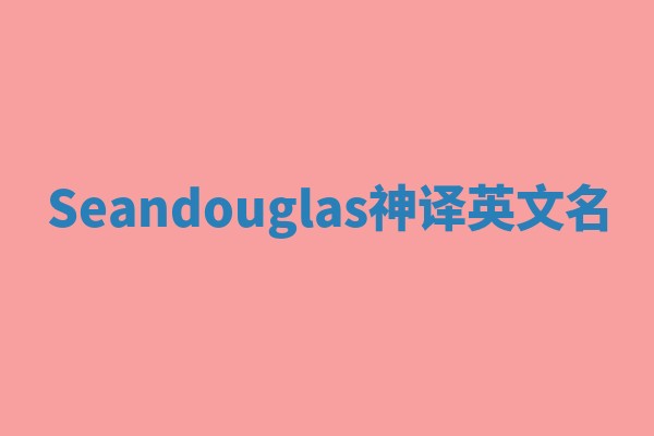 Seandouglas神译英文名