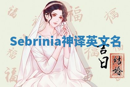 Sebrinia神译英文名