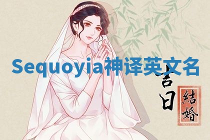 Sequoyia神译英文名
