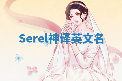 Serel神译英文名 Serel神译英文名