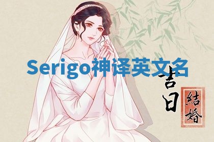 Serigo神译英文名 Serigo神译英文名