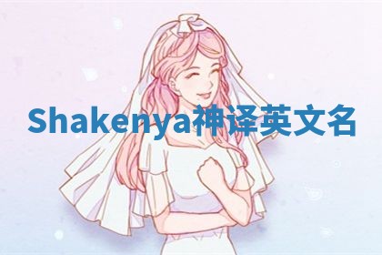 Shakenya神译英文名