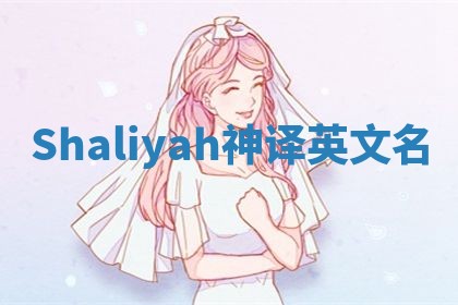 Shaliyah神译英文名 Shaliyah神译英文名