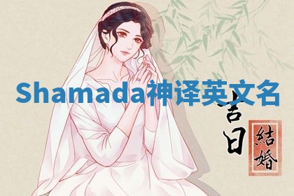 Shamada神译英文名 Shamada神译英文名