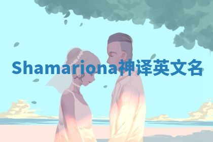 Shamariona神译英文名
