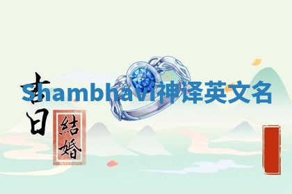 Shambhavi神译英文名