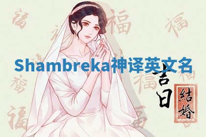 Shambreka神译英文名 Shambreka神译英文名