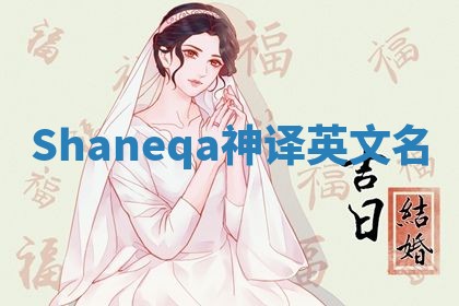 Shaneqa神译英文名 Shaneqa神译英文名