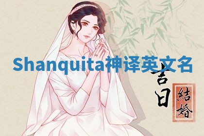 Shanquita神译英文名 Shanquita神译英文名
