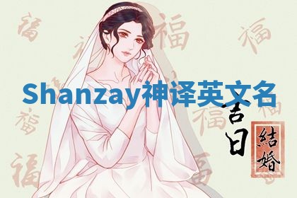 Shanzay神译英文名